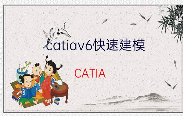 catiav6快速建模 CATIA V6快速建模步骤详解